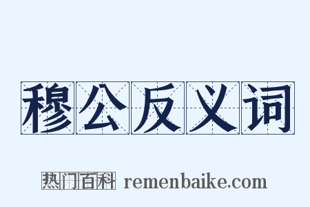 穆公反义词是什么意思的图片